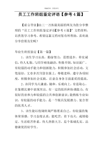 员工工作班组鉴定评语【参考4篇】