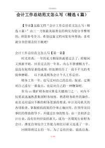 会计工作总结范文怎么写（精选4篇）