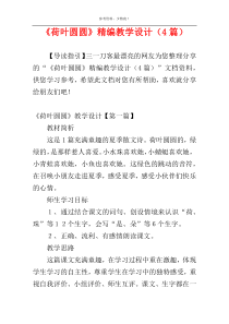 《荷叶圆圆》精编教学设计（4篇）