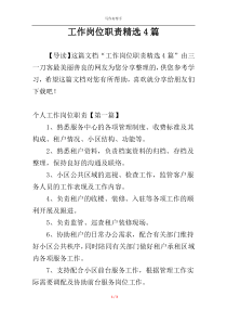工作岗位职责精选4篇
