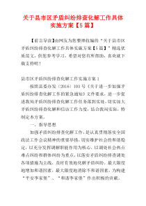 关于县市区矛盾纠纷排查化解工作具体实施方案【5篇】