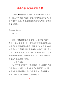 终止合作协议书实用3篇