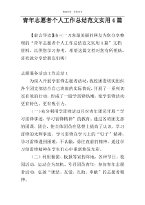 青年志愿者个人工作总结范文实用4篇