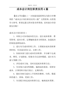 成本会计岗位职责实用4篇