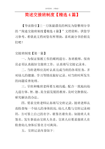 简述交接班制度【精选4篇】