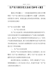 生产实习报告范文总结【参考4篇】
