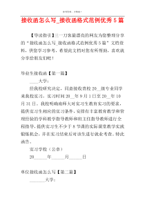接收函怎么写_接收函格式范例优秀5篇