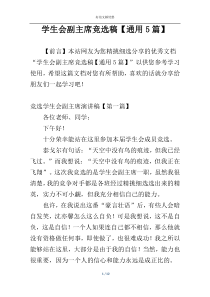 学生会副主席竞选稿【通用5篇】