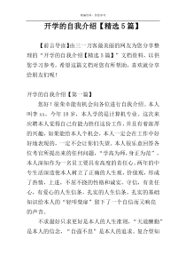 开学的自我介绍【精选5篇】