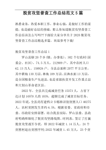 脱贫攻坚普查工作总结范文5篇