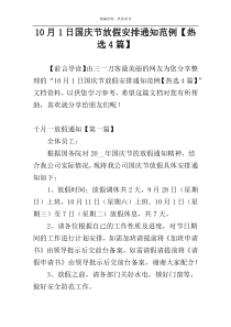 10月1日国庆节放假安排通知范例【热选4篇】