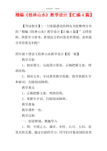 精编《桂林山水》教学设计【汇编4篇】