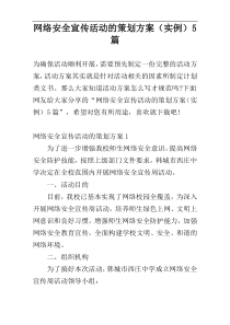 网络安全宣传活动的策划方案（实例）5篇