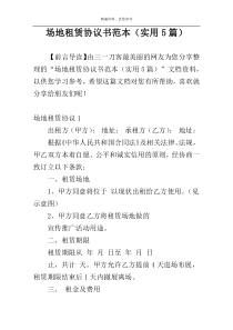 场地租赁协议书范本（实用5篇）