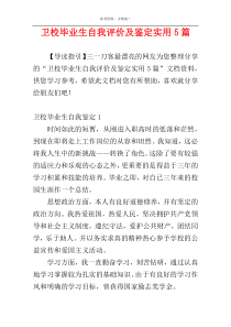 卫校毕业生自我评价及鉴定实用5篇