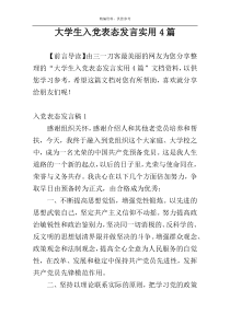 大学生入党表态发言实用4篇