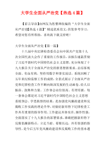 大学生全面从严治党【热选4篇】