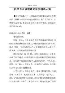 机械专业求职意向范例精选4篇
