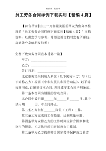 员工劳务合同样例下载实用【精编4篇】