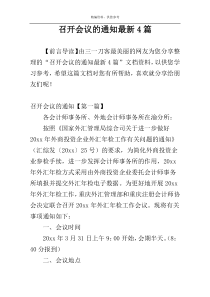 召开会议的通知最新4篇