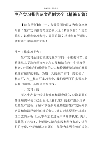 生产实习报告范文范例大全（精编5篇）