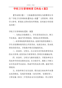 学校卫生管理制度【热选4篇】