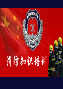 消防安全基础知识培训
