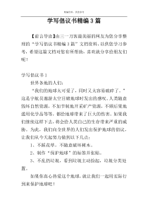 学写倡议书精编3篇