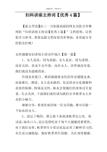 妇科讲座主持词【优秀4篇】