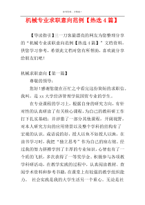 机械专业求职意向范例【热选4篇】