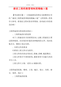 建设工程档案管理制度精编3篇