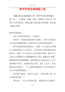 佛学哲理故事精编4篇