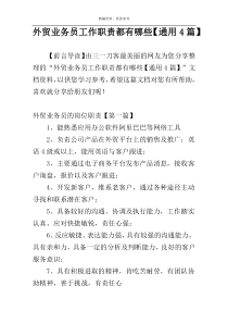 外贸业务员工作职责都有哪些【通用4篇】
