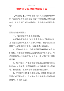 消防安全管理制度精编3篇