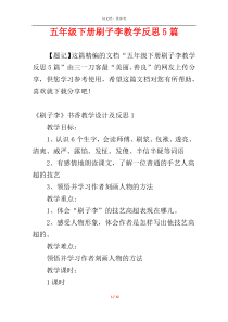 五年级下册刷子李教学反思5篇