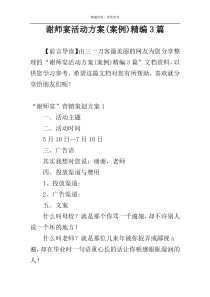 谢师宴活动方案(案例)精编3篇