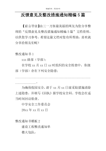 反馈意见及整改措施通知精编5篇