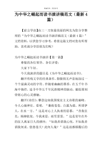 为中华之崛起而读书演讲稿范文（最新4篇）