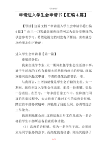 申请进入学生会申请书【汇编4篇】