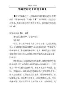 领导欢迎词【范例4篇】