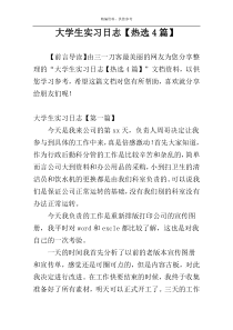 大学生实习日志【热选4篇】