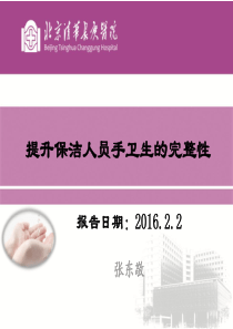 专案改善终期汇报--提升保洁人员手卫生的完整性XXXX0131