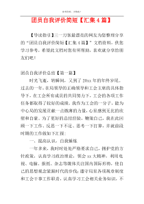 团员自我评价简短【汇集4篇】