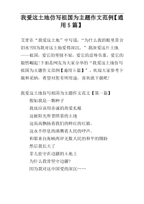 我爱这土地仿写祖国为主题作文范例【通用5篇】