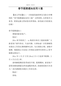 春节假期通知实用5篇
