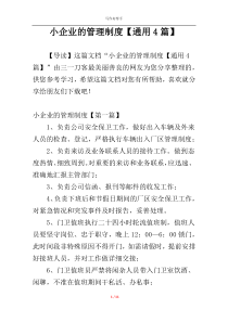 小企业的管理制度【通用4篇】