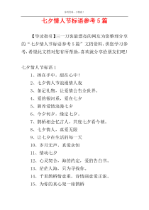 七夕情人节标语参考5篇