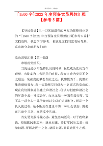 [1500字]2022年度预备党员思想汇报【参考5篇】