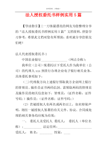 法人授权委托书样例实用5篇