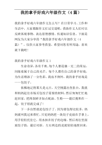 我的拿手好戏六年级作文（4篇）